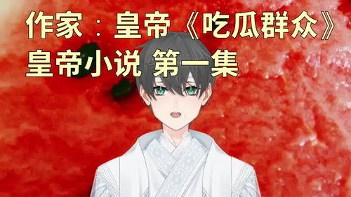 吃瓜群众类小说,揭秘娱乐圈的幕后风云