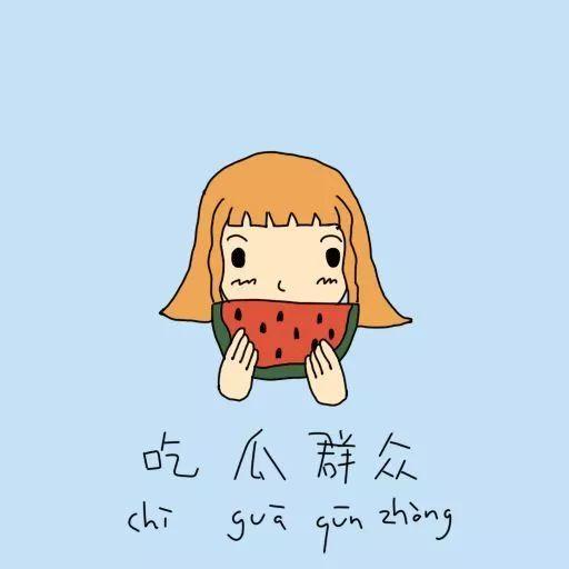 吃瓜群众的想法,吃瓜群众眼中的明星生活