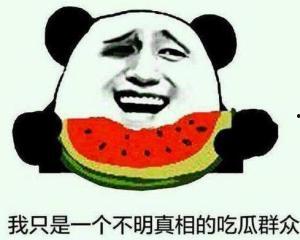 灬吃瓜群众666灬