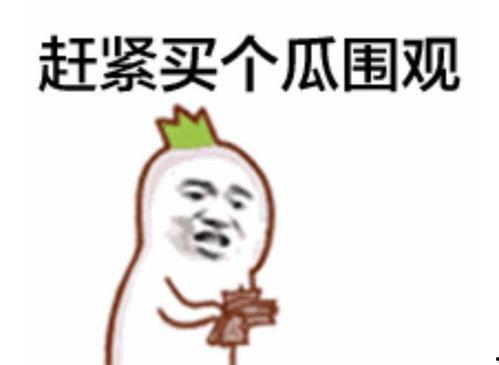 吃瓜群众坐等抠鼻子,抠鼻子动作成焦点