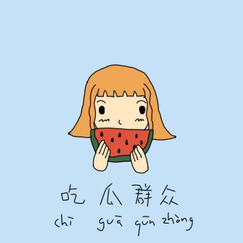 吃瓜群众的写法,吃瓜群众眼中的明星幕后故事